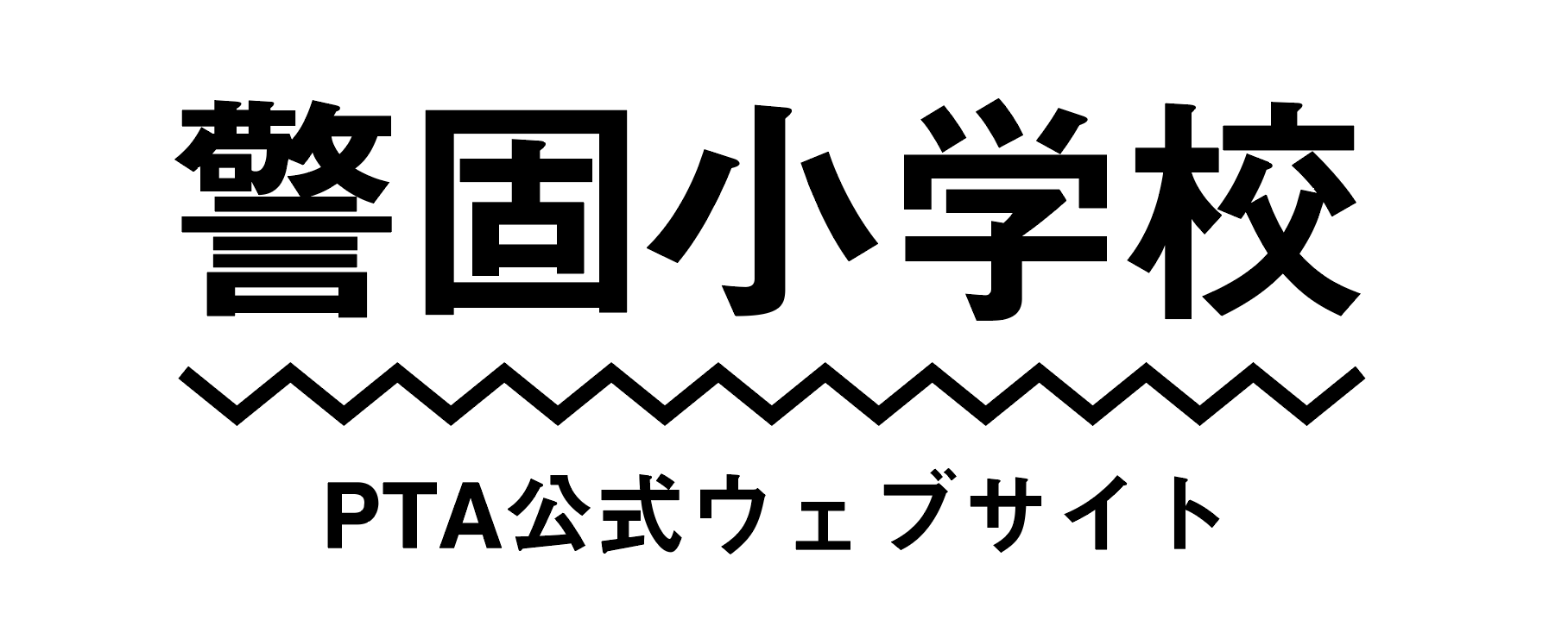 警固小学校PTA公式ウェブサイト